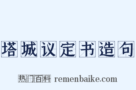 塔城议定书造句是什么意思的图片